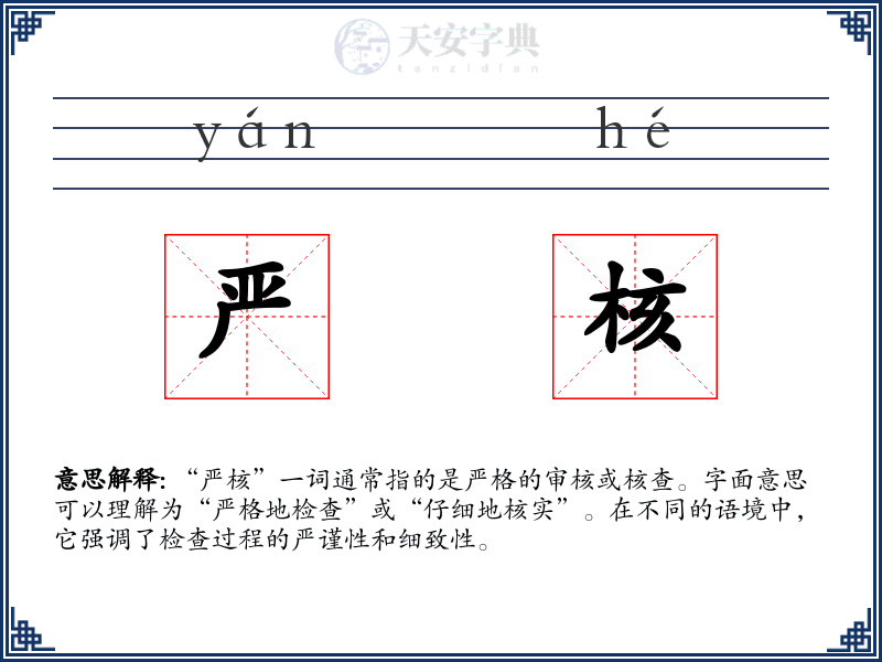 严核