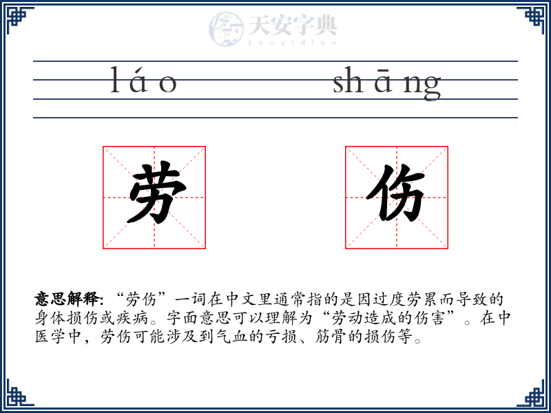 劳伤