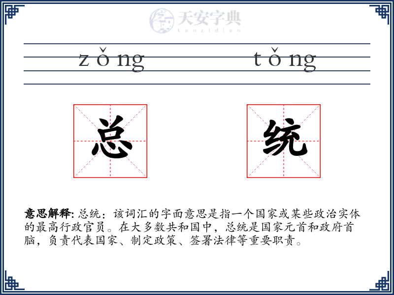 总统