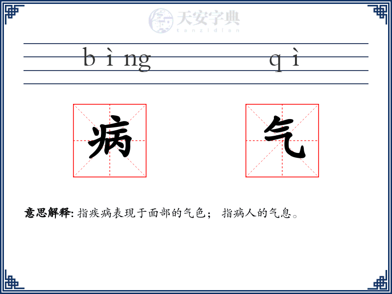 病气