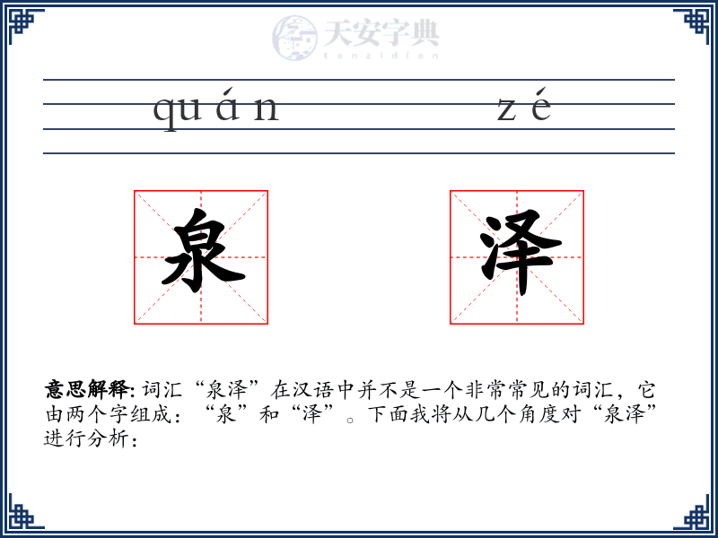 泉泽