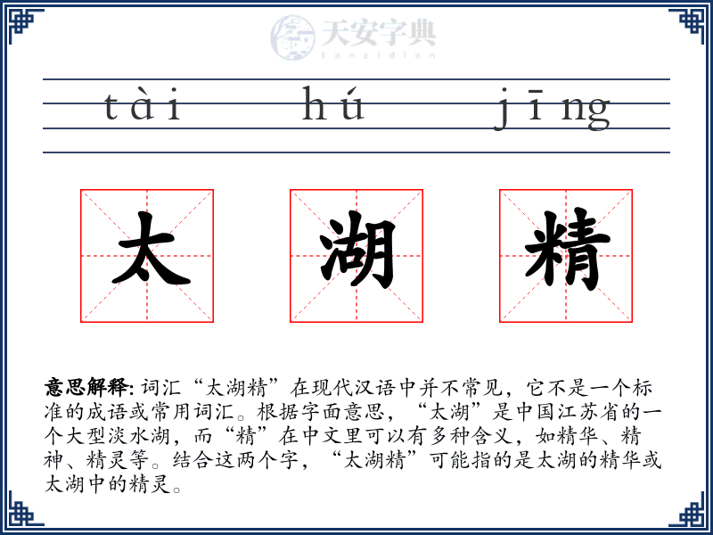 太湖精
