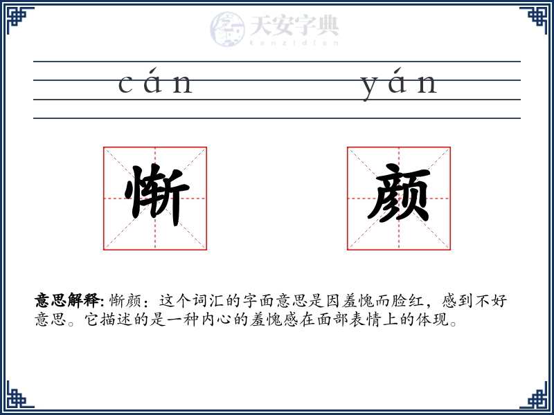 惭颜