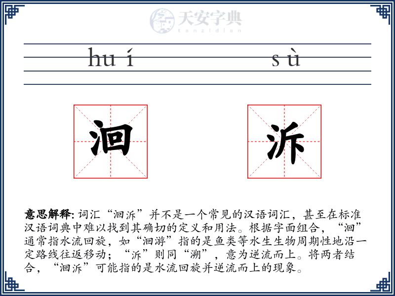 洄泝
