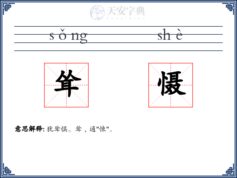耸慑