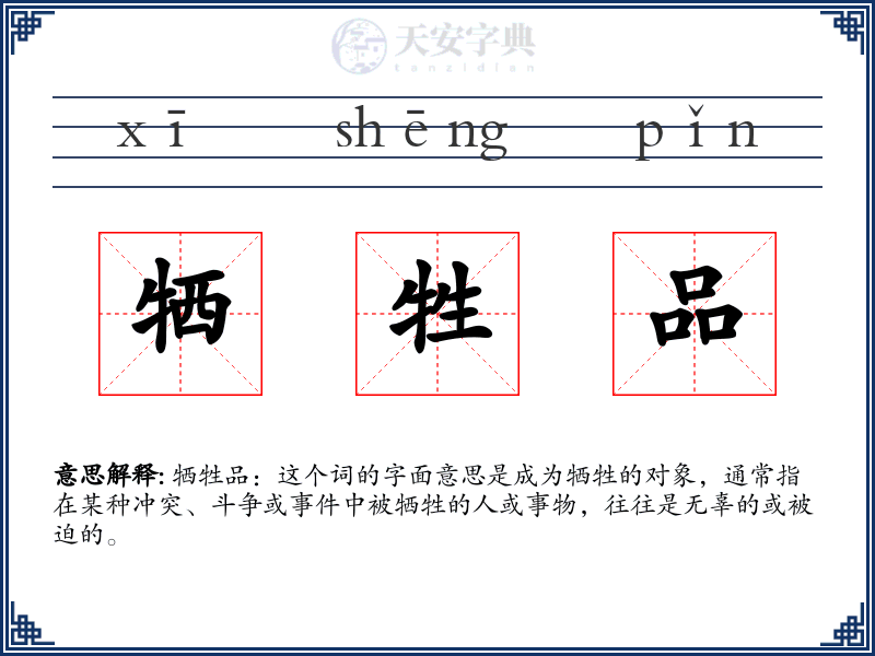 牺牲品