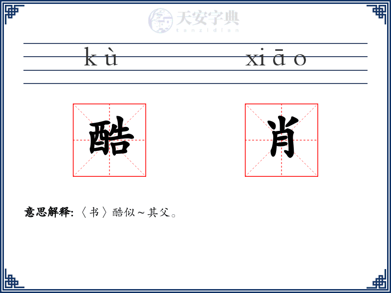 酷肖