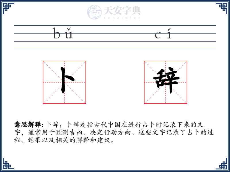 卜辞