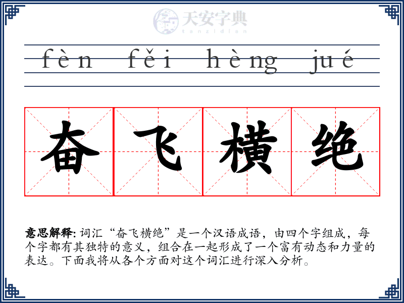 奋飞横绝