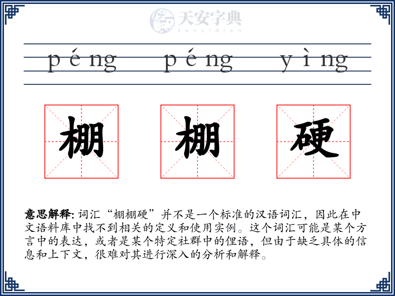 棚棚硬