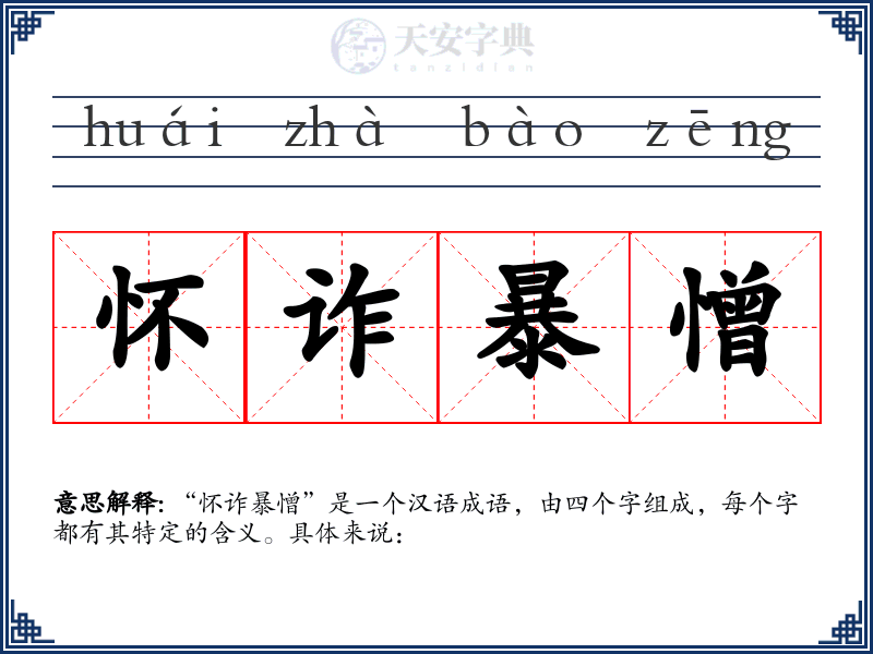 怀诈暴憎
