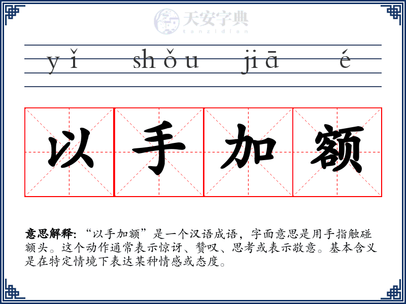 以手加额