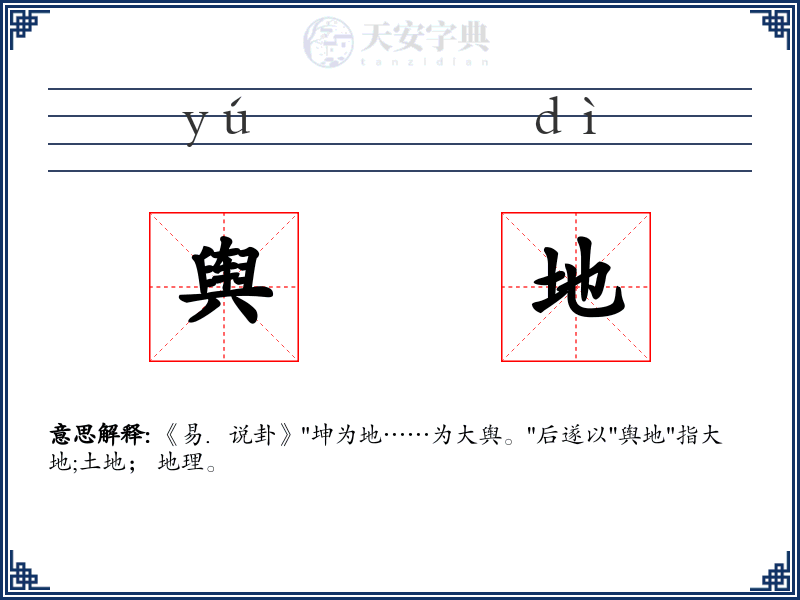 舆地