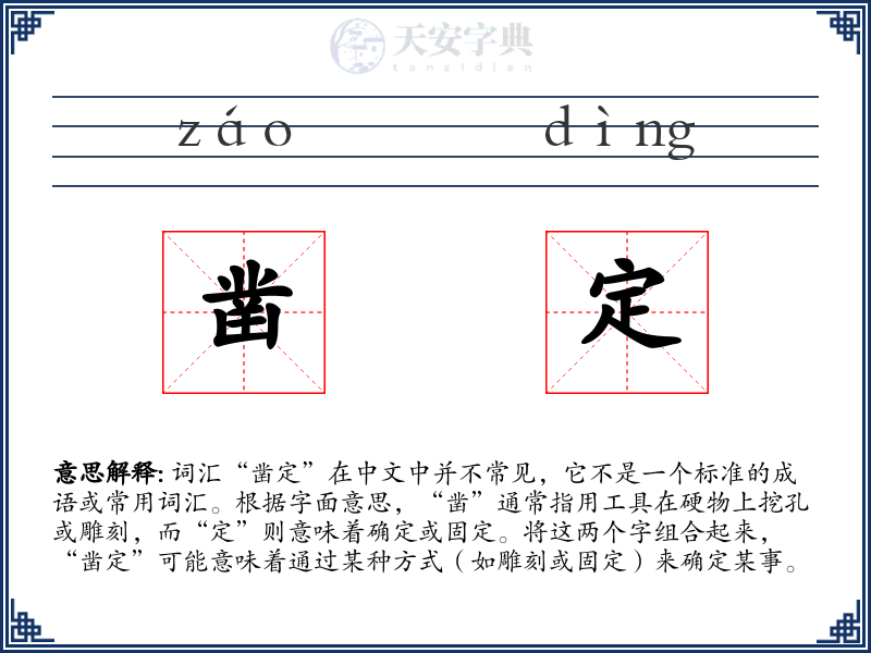 凿定