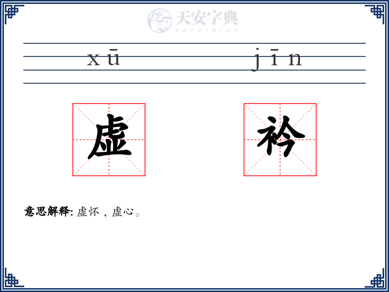虚衿