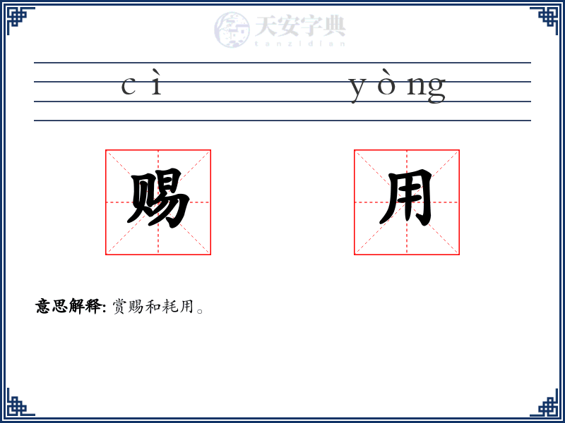 赐用