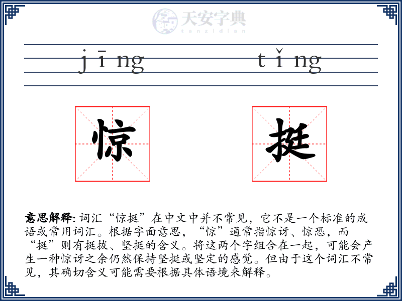 惊挺