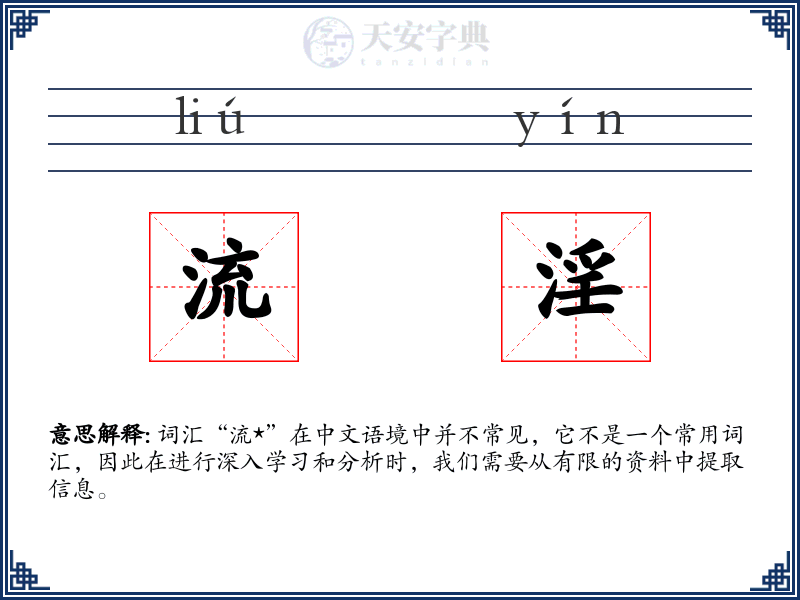 流淫