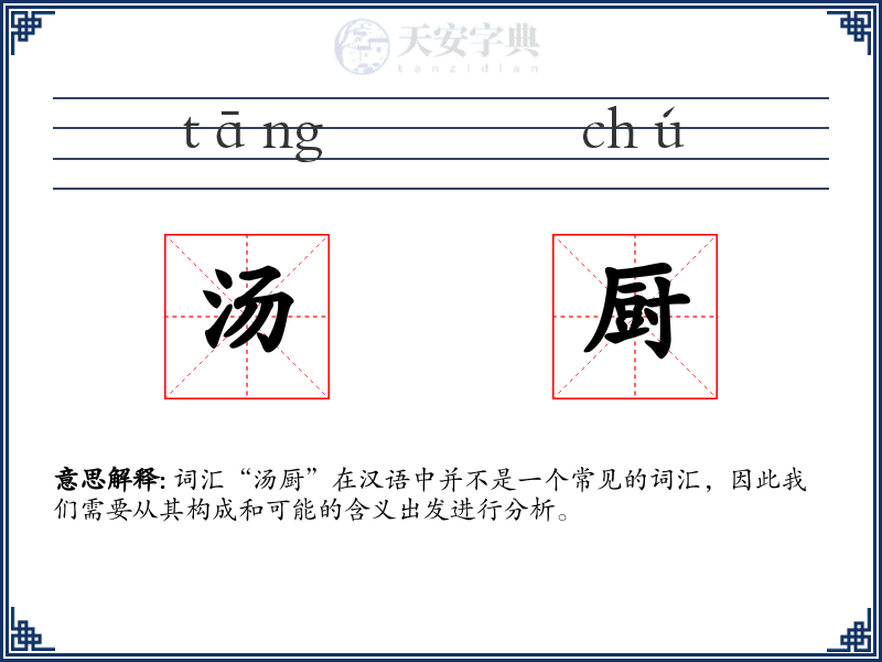 汤厨