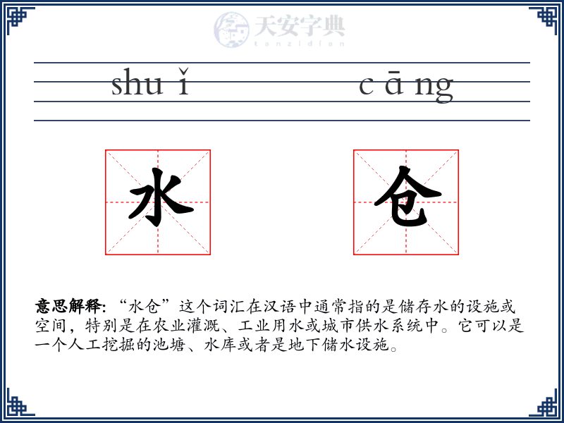 水仓