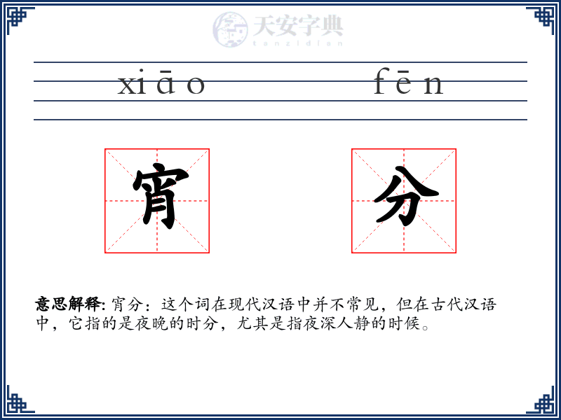 宵分