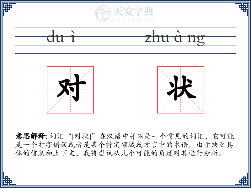 对状