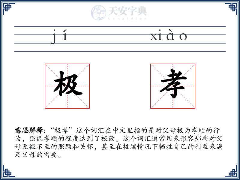 极孝