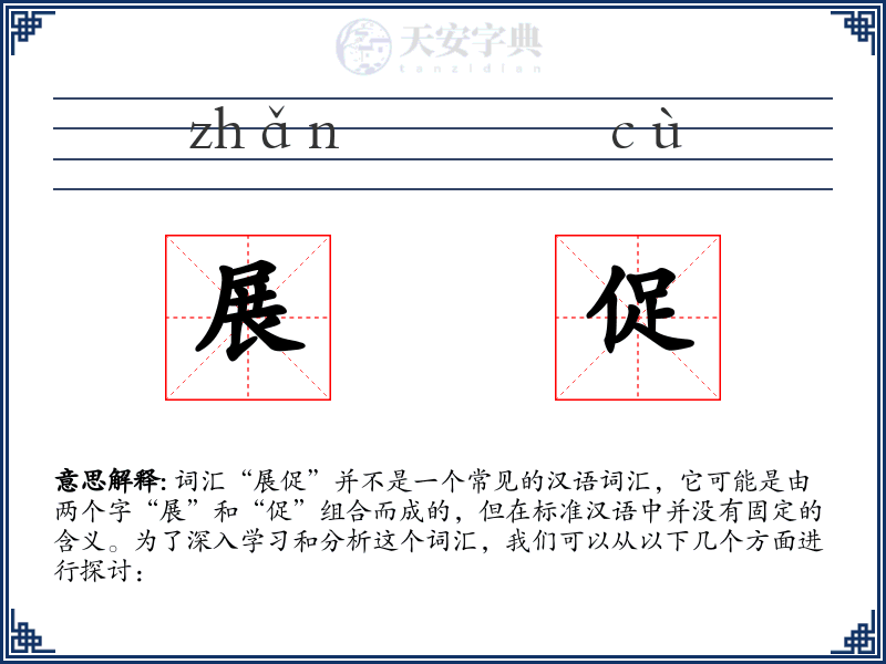 展促