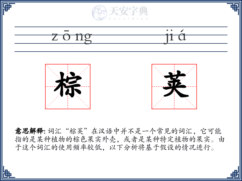 棕荚
