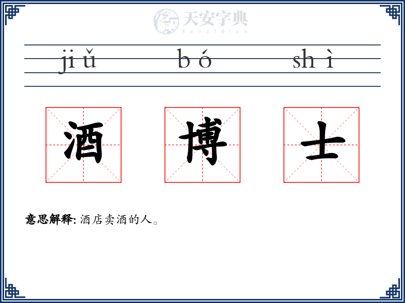 酒博士
