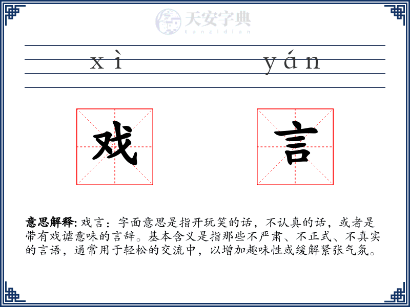 戏言
