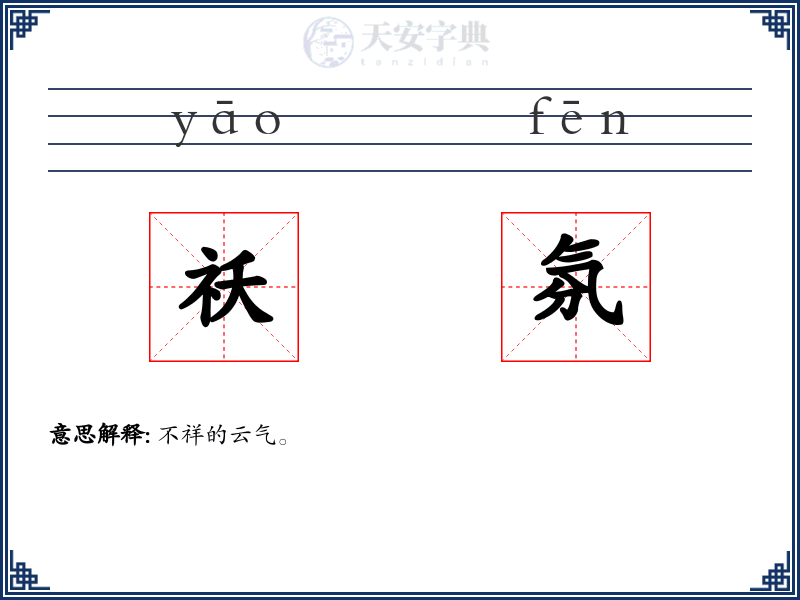 祅氛