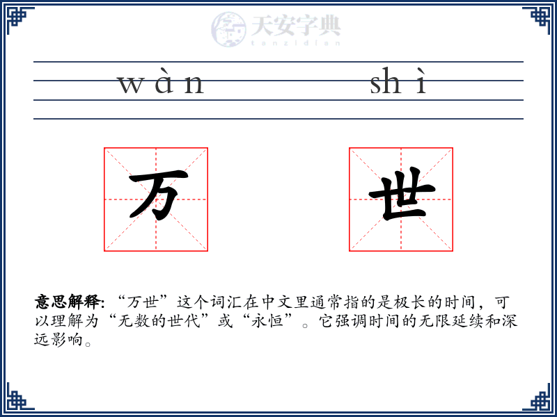 万世