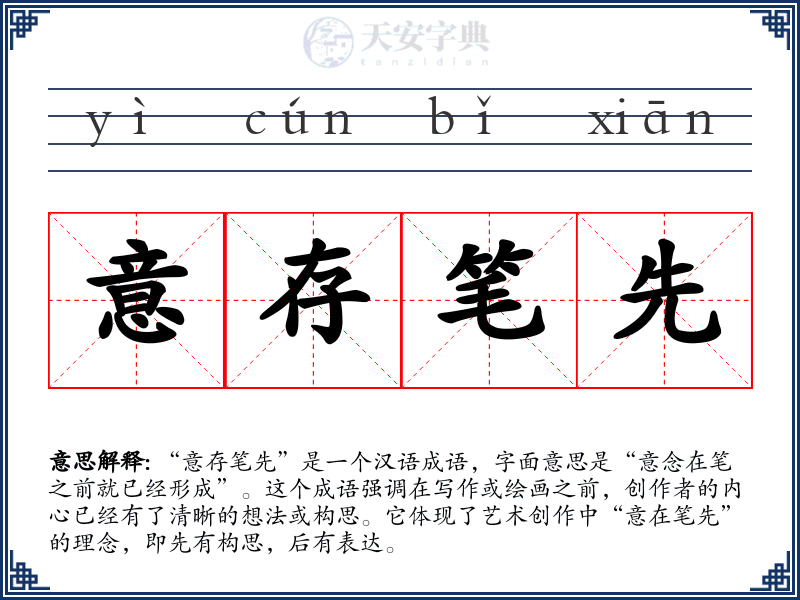 意存笔先