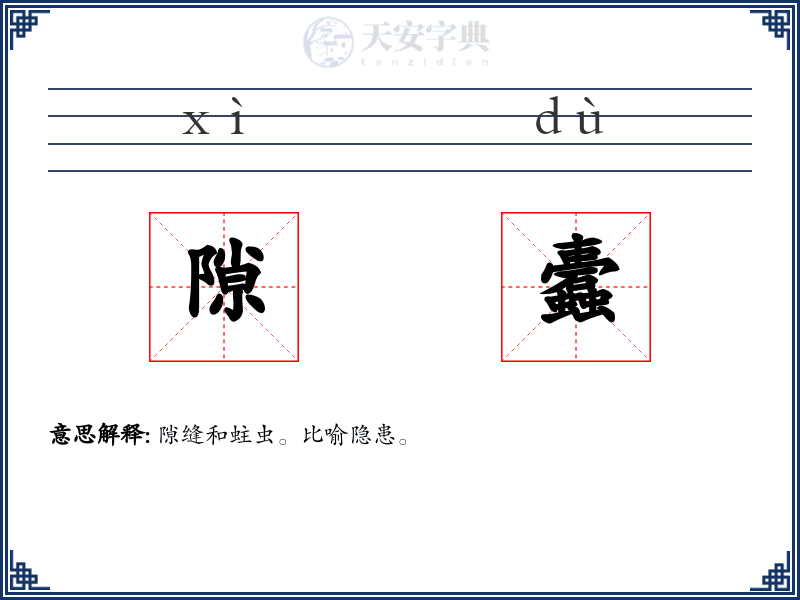 隙蠹