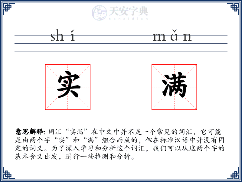 实满