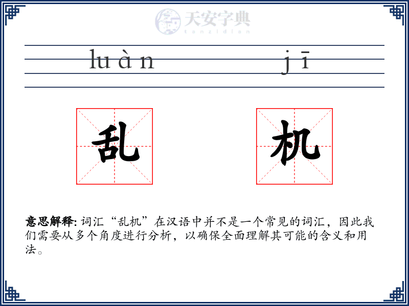 乱机
