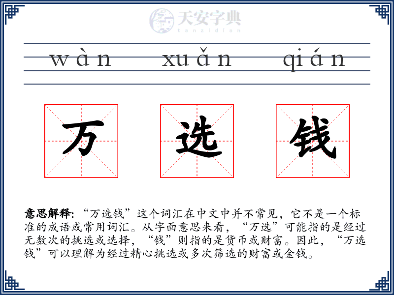 万选钱