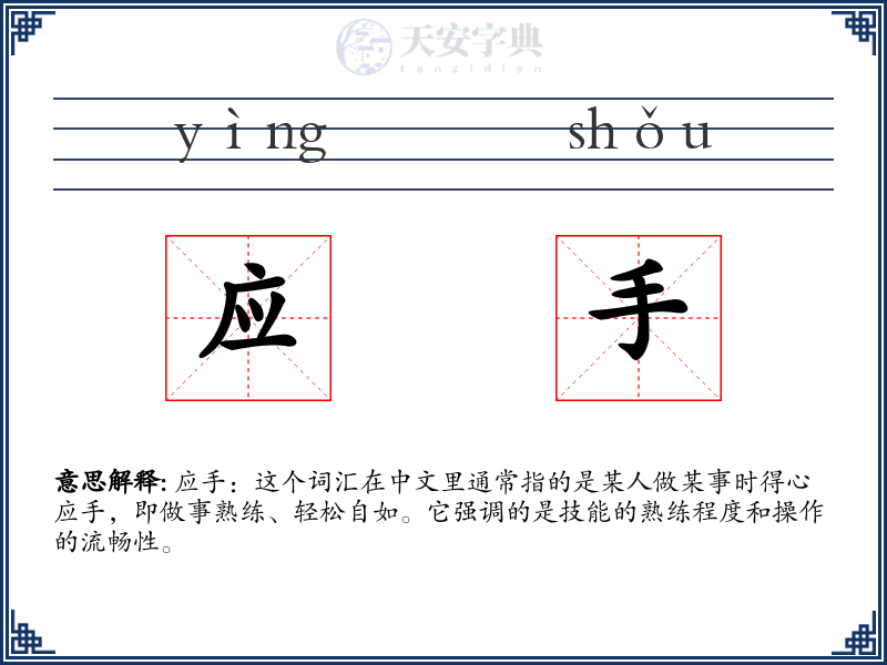 应手