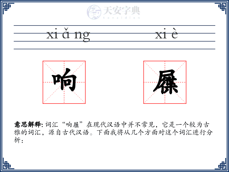 响屧