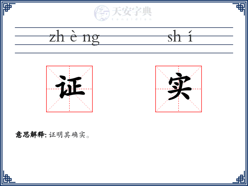 证实