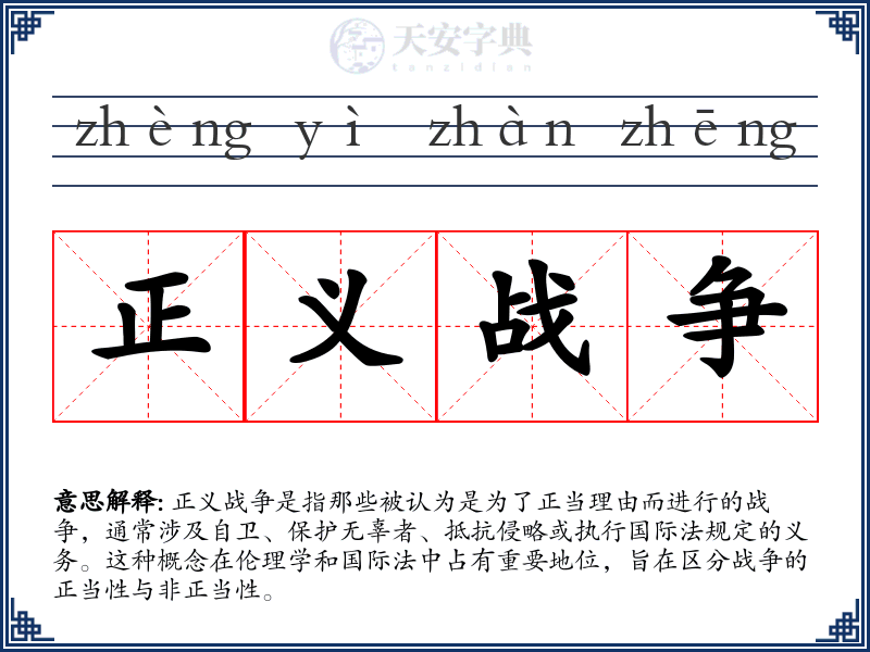 正义战争