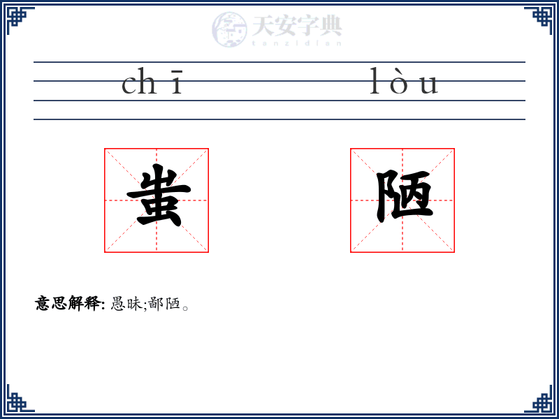 蚩陋