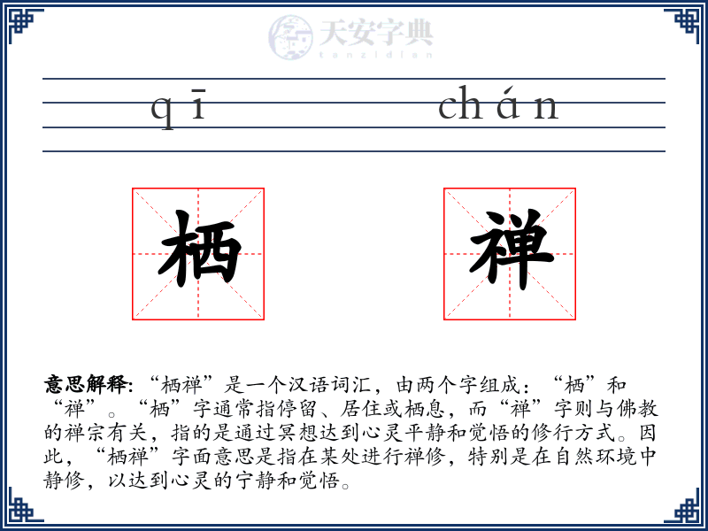 栖禅