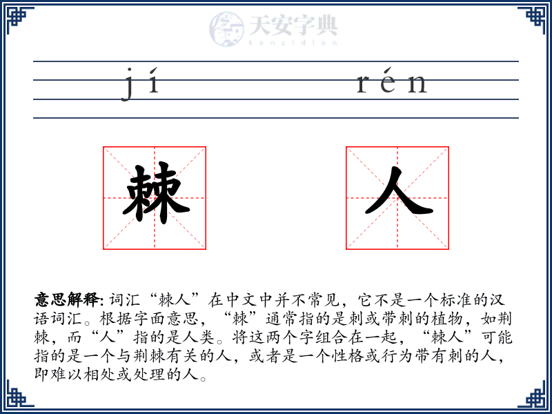 棘人