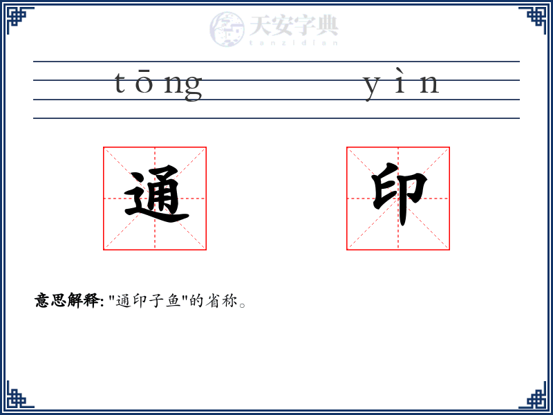 通印