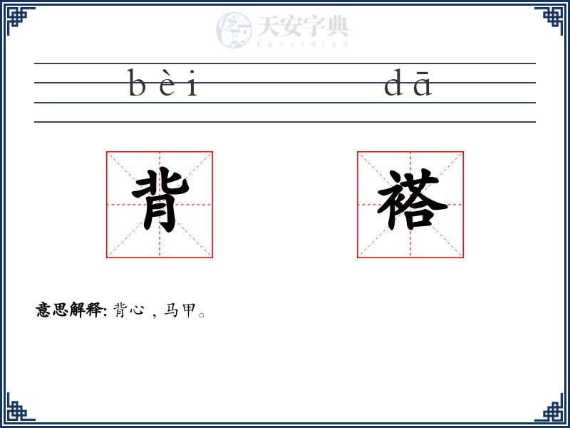 背褡