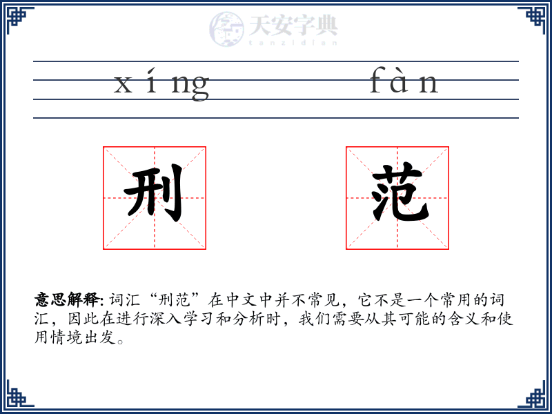 刑范