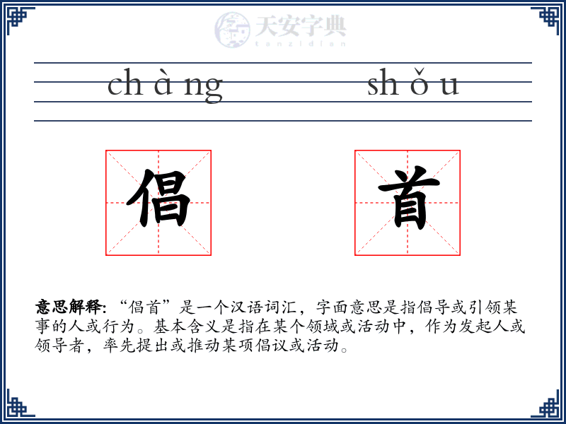 倡首