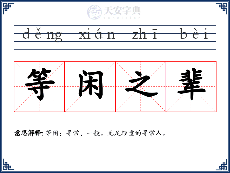 等闲之辈
